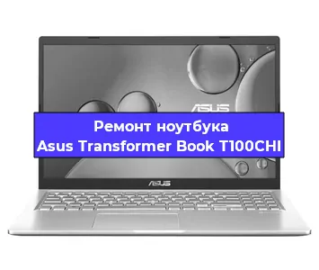 Ремонт ноутбуков Asus Transformer Book T100CHI в Красноярске